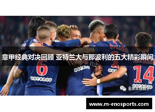 意甲经典对决回顾 亚特兰大与那波利的五大精彩瞬间