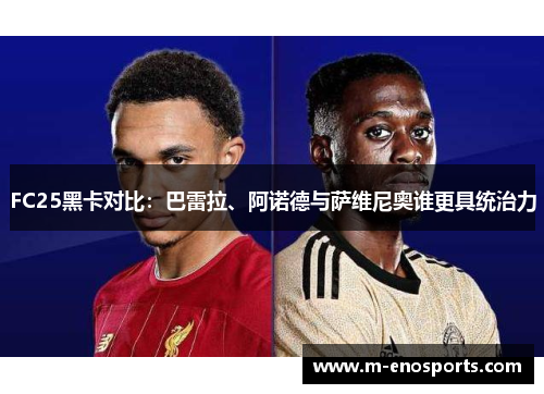 FC25黑卡对比：巴雷拉、阿诺德与萨维尼奥谁更具统治力