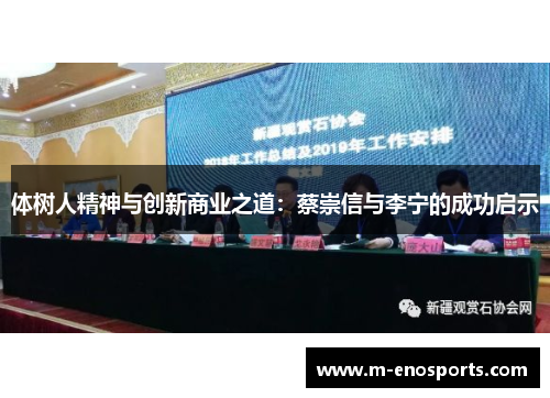 体树人精神与创新商业之道：蔡崇信与李宁的成功启示