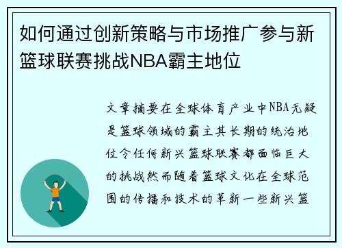 如何通过创新策略与市场推广参与新篮球联赛挑战NBA霸主地位