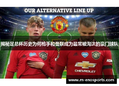 揭秘足总杯历史为何枪手和曼联成为最常被淘汰的豪门球队