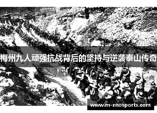 梅州九人顽强抗战背后的坚持与逆袭泰山传奇