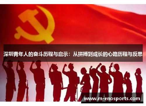 深圳青年人的奋斗历程与启示：从拼搏到成长的心路历程与反思