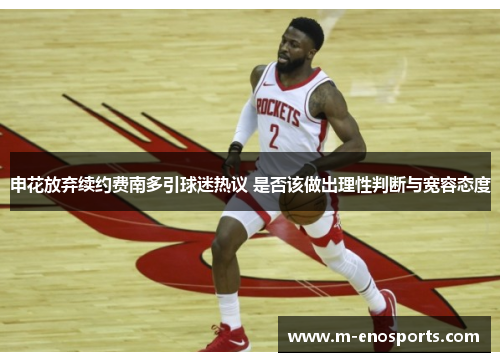 申花放弃续约费南多引球迷热议 是否该做出理性判断与宽容态度