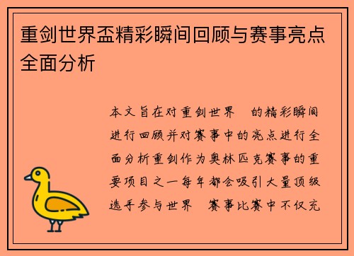 重剑世界盃精彩瞬间回顾与赛事亮点全面分析