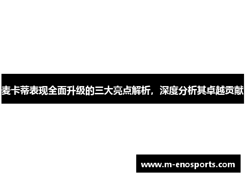 麦卡蒂表现全面升级的三大亮点解析，深度分析其卓越贡献