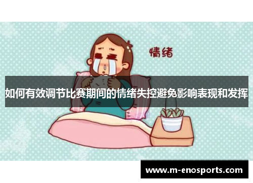 如何有效调节比赛期间的情绪失控避免影响表现和发挥