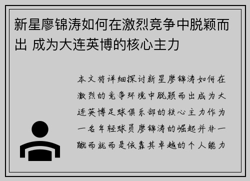 新星廖锦涛如何在激烈竞争中脱颖而出 成为大连英博的核心主力