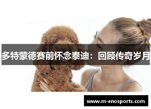 多特蒙德赛前怀念泰迪：回顾传奇岁月