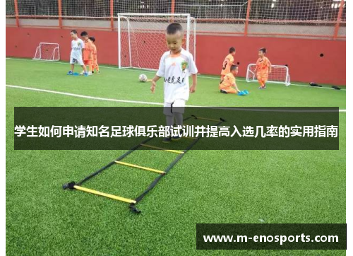 学生如何申请知名足球俱乐部试训并提高入选几率的实用指南