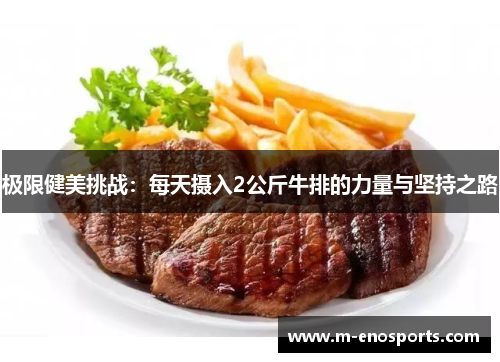极限健美挑战：每天摄入2公斤牛排的力量与坚持之路