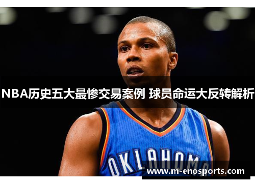 NBA历史五大最惨交易案例 球员命运大反转解析