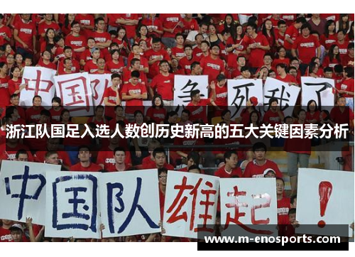 浙江队国足入选人数创历史新高的五大关键因素分析