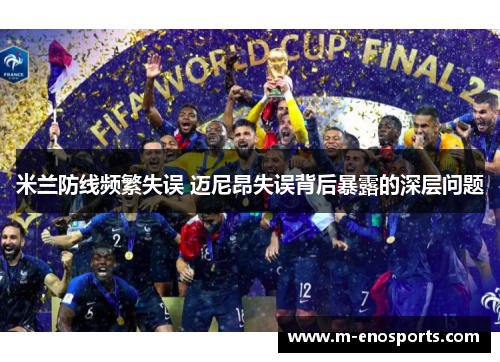 米兰防线频繁失误 迈尼昂失误背后暴露的深层问题