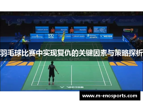 羽毛球比赛中实现复仇的关键因素与策略探析