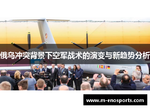 俄乌冲突背景下空军战术的演变与新趋势分析