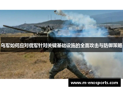 乌军如何应对俄军针对关键基础设施的全面攻击与防御策略