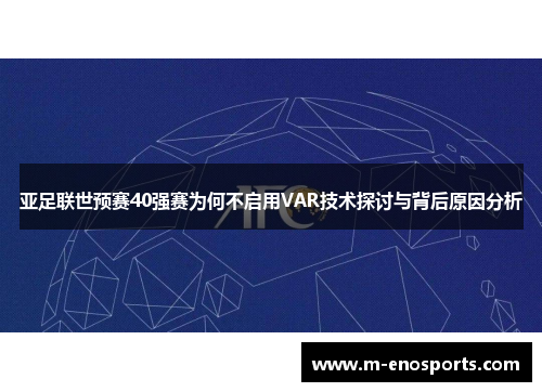亚足联世预赛40强赛为何不启用VAR技术探讨与背后原因分析