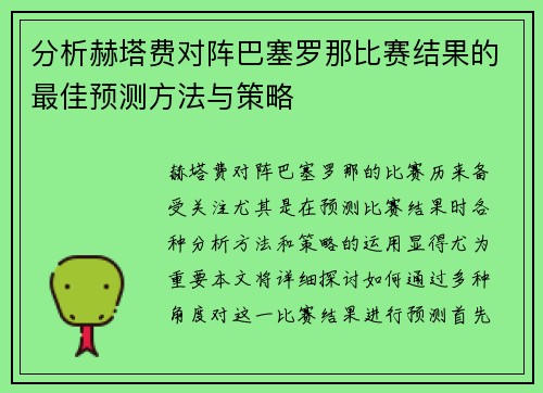 分析赫塔费对阵巴塞罗那比赛结果的最佳预测方法与策略