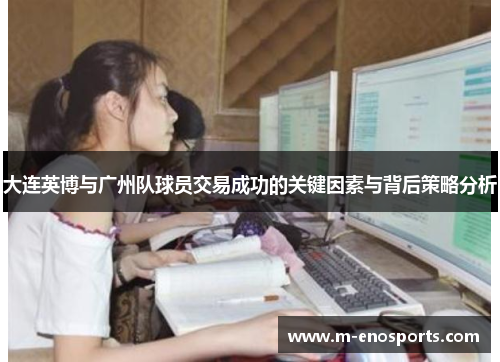 大连英博与广州队球员交易成功的关键因素与背后策略分析