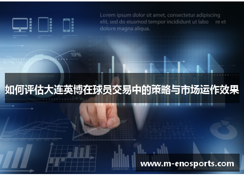 如何评估大连英博在球员交易中的策略与市场运作效果