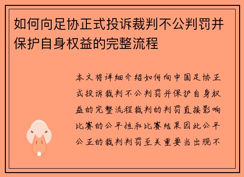 如何向足协正式投诉裁判不公判罚并保护自身权益的完整流程