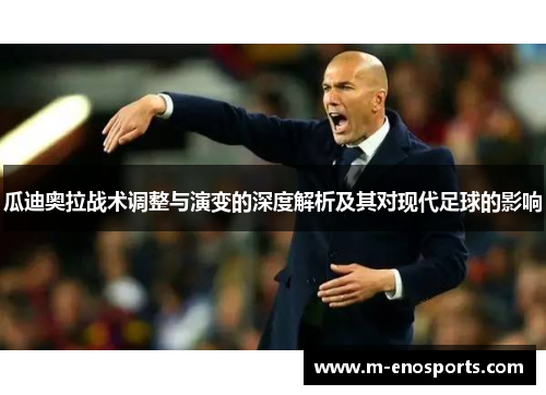 瓜迪奥拉战术调整与演变的深度解析及其对现代足球的影响
