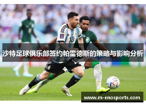 沙特足球俱乐部签约帕雷德斯的策略与影响分析