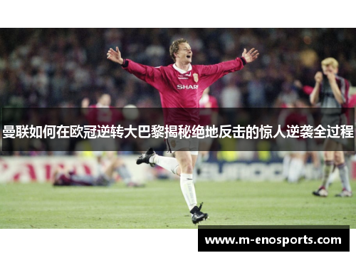 曼联如何在欧冠逆转大巴黎揭秘绝地反击的惊人逆袭全过程