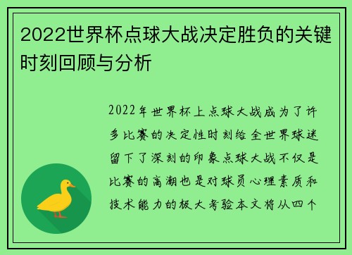 2022世界杯点球大战决定胜负的关键时刻回顾与分析