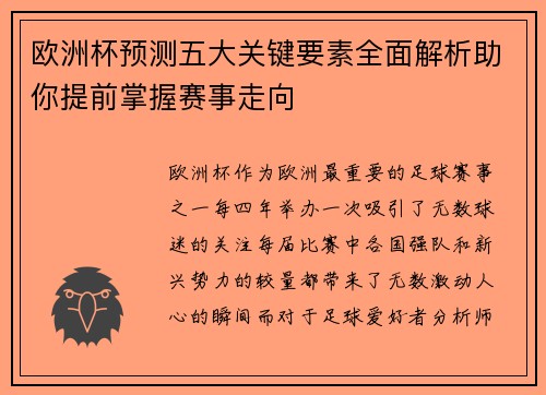 欧洲杯预测五大关键要素全面解析助你提前掌握赛事走向