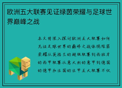 欧洲五大联赛见证绿茵荣耀与足球世界巅峰之战