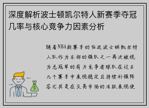 深度解析波士顿凯尔特人新赛季夺冠几率与核心竞争力因素分析