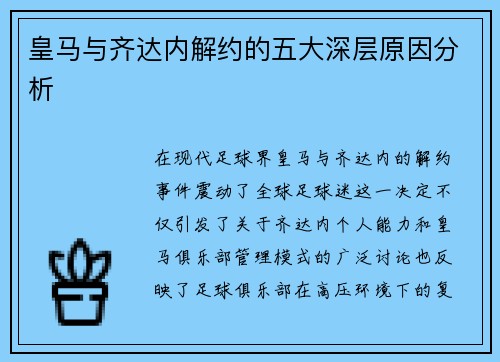 皇马与齐达内解约的五大深层原因分析