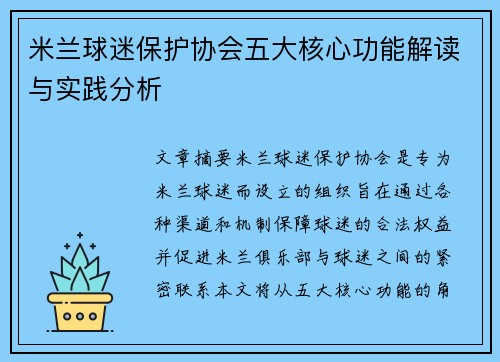米兰球迷保护协会五大核心功能解读与实践分析