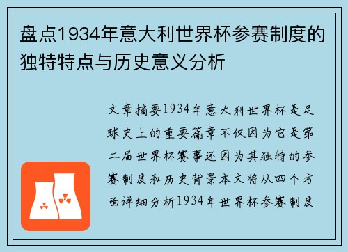 盘点1934年意大利世界杯参赛制度的独特特点与历史意义分析
