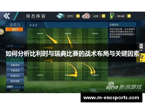 如何分析比利时与瑞典比赛的战术布局与关键因素