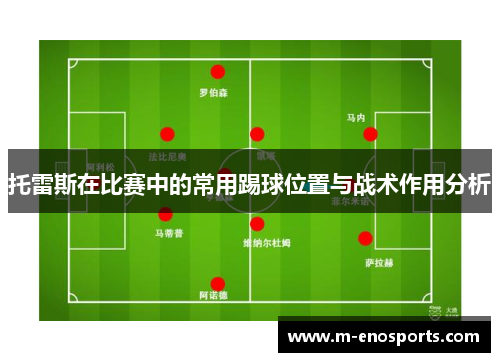 托雷斯在比赛中的常用踢球位置与战术作用分析