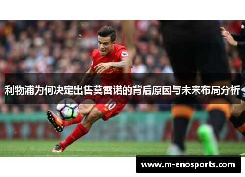 利物浦为何决定出售莫雷诺的背后原因与未来布局分析