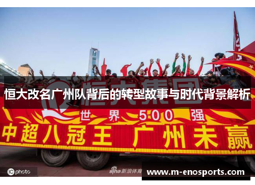 恒大改名广州队背后的转型故事与时代背景解析