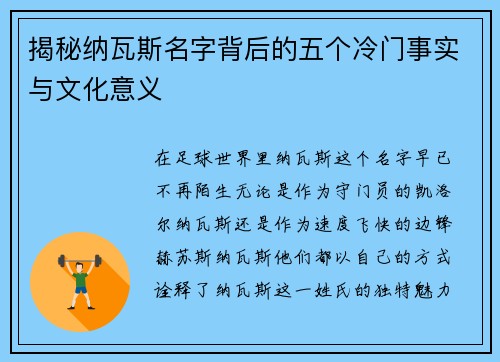 揭秘纳瓦斯名字背后的五个冷门事实与文化意义