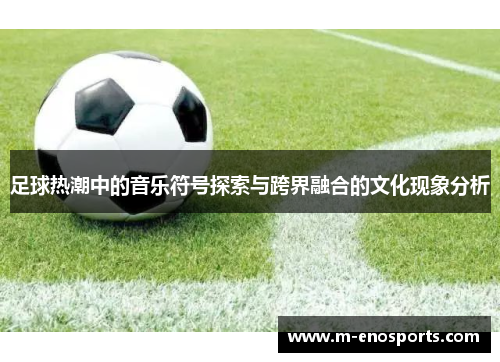 足球热潮中的音乐符号探索与跨界融合的文化现象分析