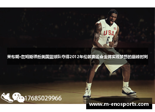 莱布朗·詹姆斯领衔美国篮球队夺得2012年伦敦奥运会金牌实现梦想的巅峰时刻