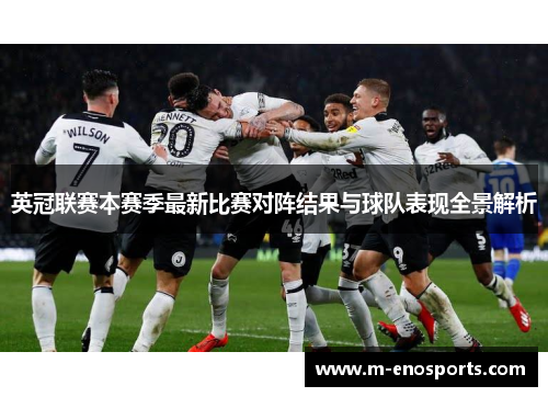 英冠联赛本赛季最新比赛对阵结果与球队表现全景解析